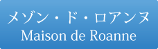 メゾン・ド・ロアンヌ